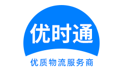 澄海区到香港货运公司，澄海区到台湾快递公司，澄海区至澳门物流公司