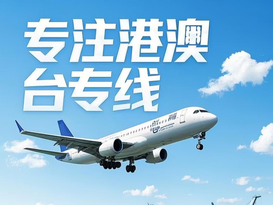 澄海区到澳门物流公司，澄海区到台湾货运公司直达线路